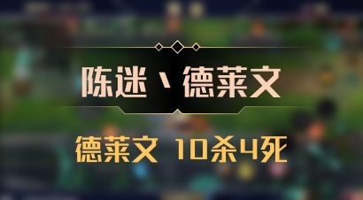 【陈迷丶德莱文】德莱文 10杀4死