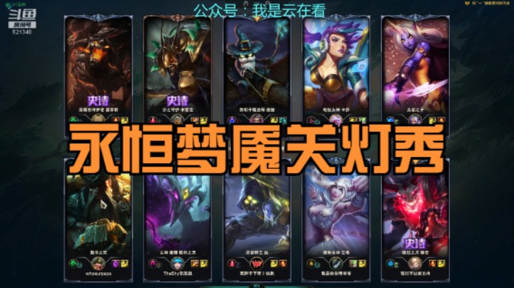 【英雄联盟】打野永恒梦魇玩的好，关灯后不好跑