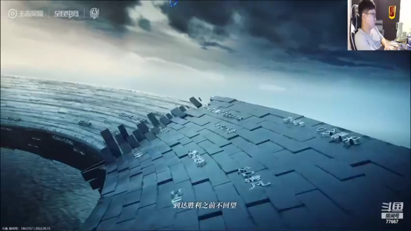 【2022-09-15 19点场】北笙：北笙解说挑战者杯