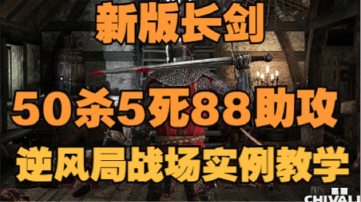 骑士精神2 新版长剑50杀5死88助攻 逆风局战场实例教学