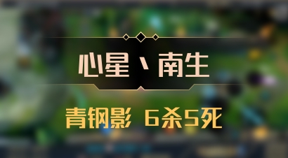 【心星丶南生】青钢影 6杀5死