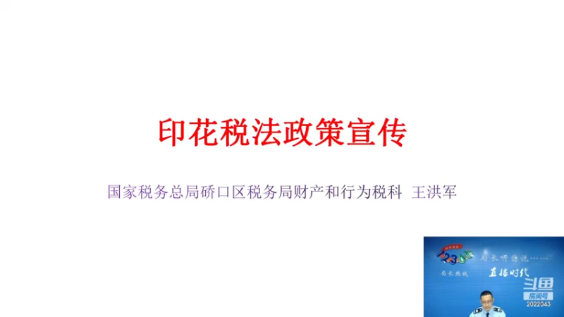 【2022-09-15 09点场】武汉税务直播间：印花税法及印花税申报