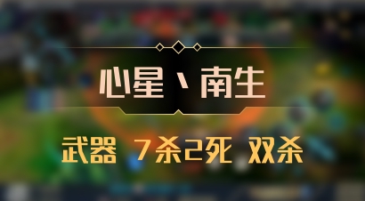 【心星丶南生】武器 7杀2死 双杀