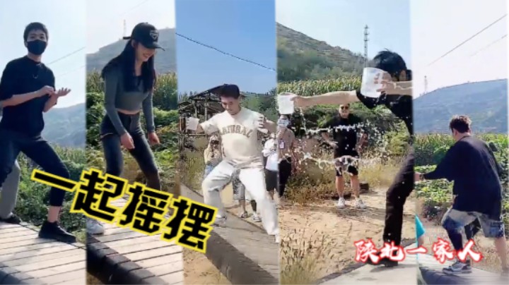 【陕北一家人】一起摇摆 起来 嗨