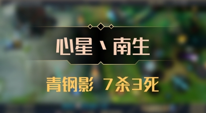 【心星丶南生】青钢影 7杀3死