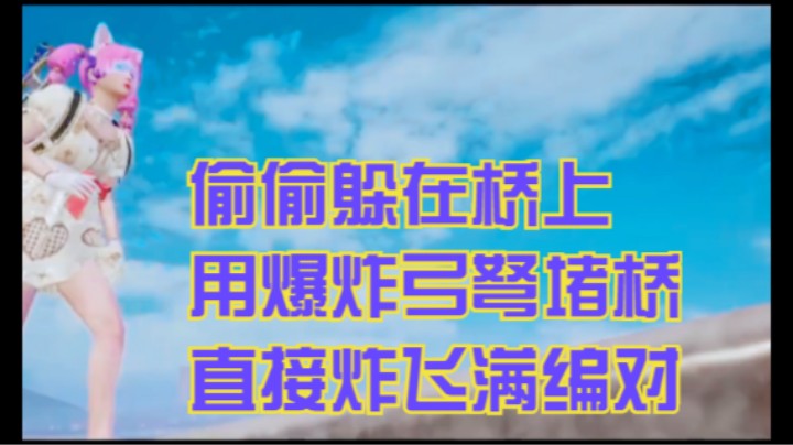 偷偷躲在桥上，用爆炸弓弩堵桥，直接炸飞满编对