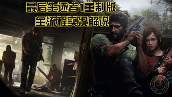 全流程实况解说【最后生还者1重制版】P9：搜索酒店