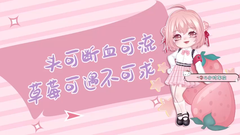 【2022-09-14 19点场】就是草莓酱吖：草莓：有车位，陪伴是最长情的告白