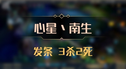 【心星丶南生】发条 3杀2死