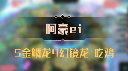 【阿豪ei】5金鳞龙4幻镜龙 吃鸡