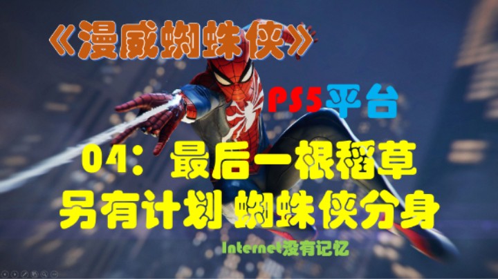 《漫威蜘蛛侠》PS5平台 剧情全流程（04）最后一根稻草 双重用途 另有计划 蜘蛛侠分身