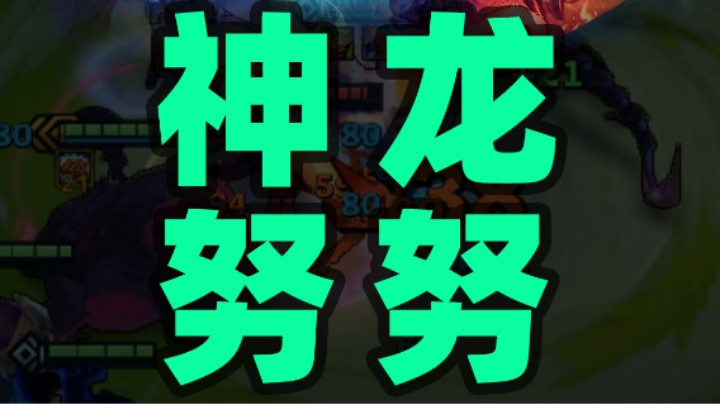 T0阵容神龙努努教学，金铲铲之战S7最后冲刺