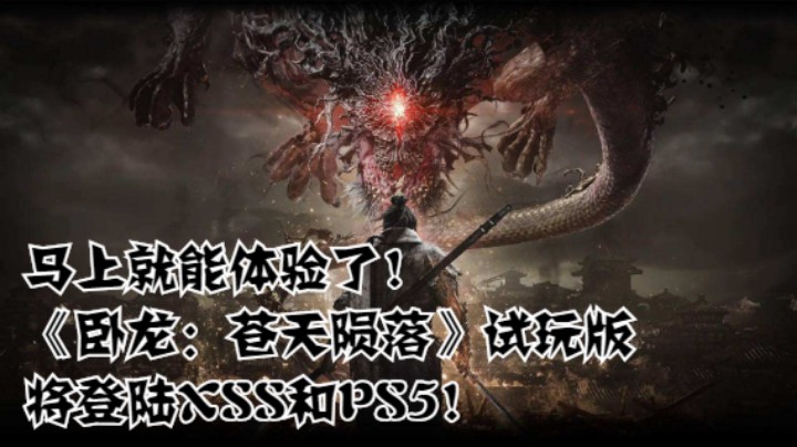 马上就能体验了！《卧龙：苍天陨落》试玩版将登陆XSS和PS5！