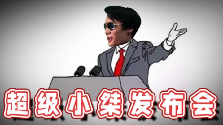 【超级小桀】“超级小桀纪录片发布会”