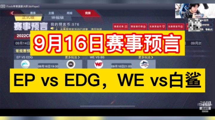 昨天预言又全对兄弟们！9月16日赛事预言已出，EP vs EDG，WE vs白鲨，兄弟们！