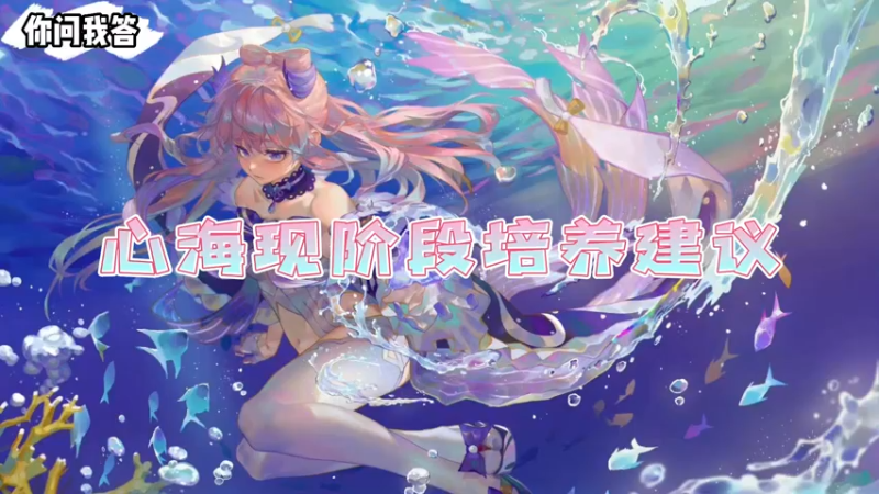 【原神】心海现阶段培养建议