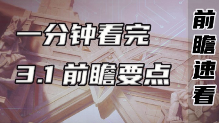 【原神】一分钟看完3.1前瞻
