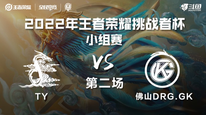王者荣耀挑战者杯 佛山DRG.GK vs TY 第二场