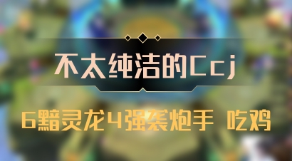 【不太纯洁的Ccj】6黯灵龙4强袭炮手 吃鸡