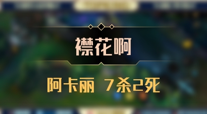 【襟花啊】阿卡丽 7杀2死