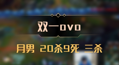 【双一ovo】月男 20杀9死 三杀