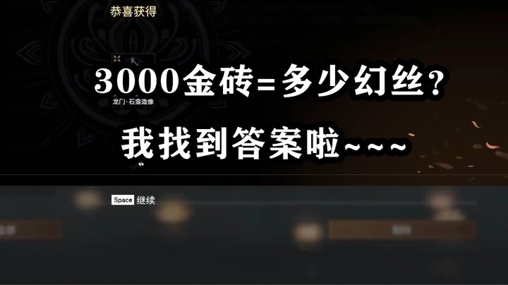 永劫无间3000金砖等于多少幻丝？？？我知道啦~~~