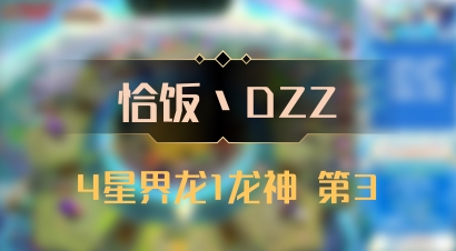 【恰饭丶DZZ】4星界龙1龙神 第3