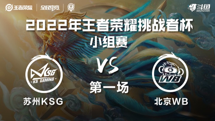 王者荣耀挑战者杯 苏州KSG vs 北京WB 第一场