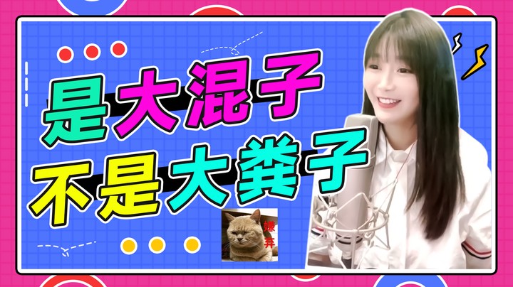 我是大混子，不是大粪子！哼！