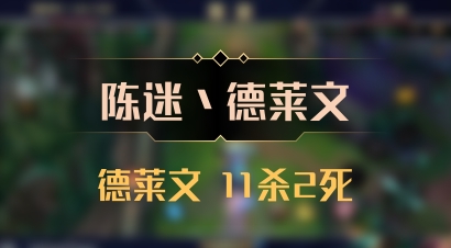 【陈迷丶德莱文】德莱文 11杀2死