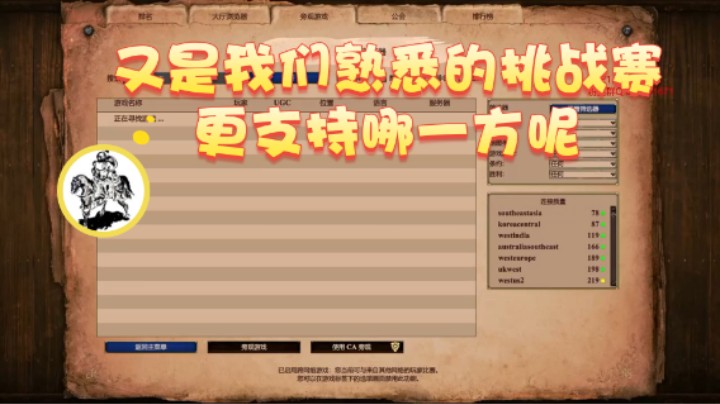 【帝国时代猜火车Yo】：又是我们熟悉的挑战赛，更支持哪一方呢