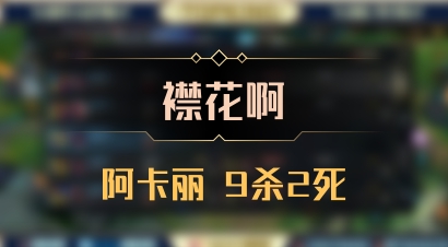 【襟花啊】阿卡丽 9杀2死