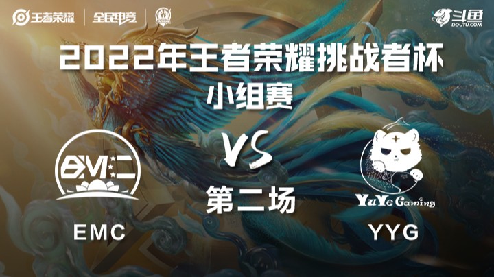 王者荣耀挑战者杯 YYG vs EMC 第二场