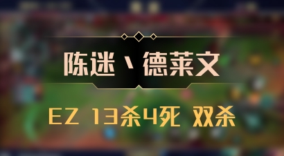 【陈迷丶德莱文】EZ 13杀4死 双杀