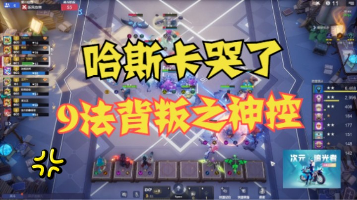 9法之背叛神控，哈斯卡哭了