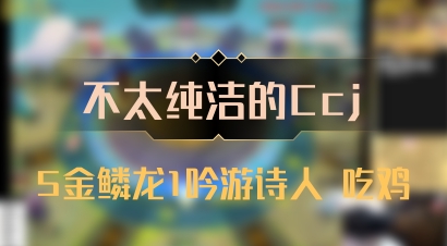 【不太纯洁的Ccj】5金鳞龙1吟游诗人 吃鸡