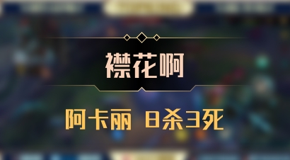【襟花啊】阿卡丽 8杀3死