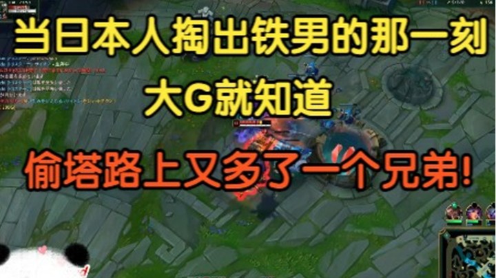 当日本人掏出铁男的那一刻，大G就知道，偷塔路上又多了一个兄弟！