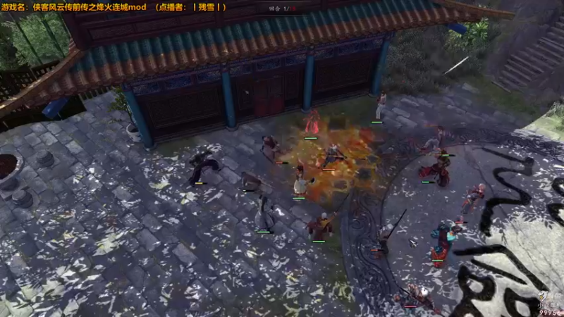 【2022-09-16 17点场】泫漓：侠客前传之烽火连城mod 99956