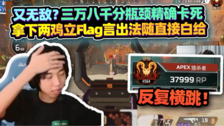 【XDD】又无敌？跟3MZ 87猎排三万八千分精确卡死 拿下两鸡立Flag言出法随 国服APEX小道消息不断