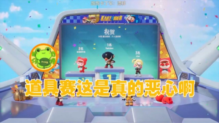 【瓜皮蛙蛙】：道具赛这是真的恶心啊