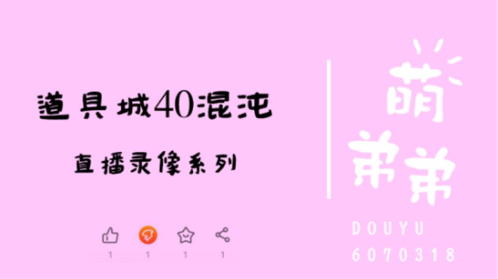 道具城40混沌