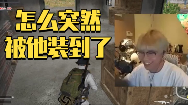 怎么突然被他装到了