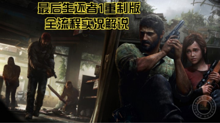 全流程视频解说【最后生还者1重制版】P11：猎杀者对决