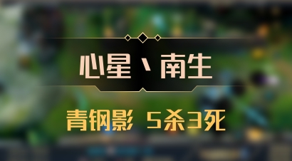 【心星丶南生】青钢影 5杀3死