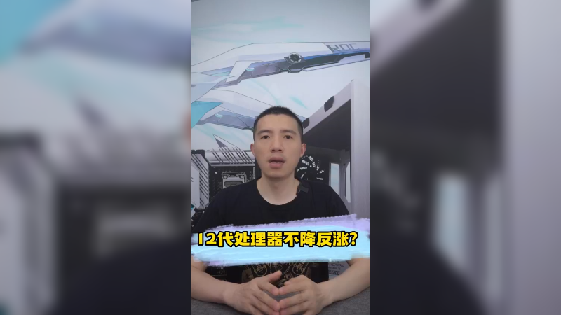 12代处理器不降反涨？