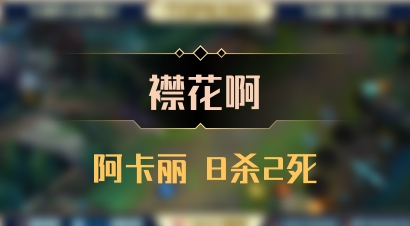 【襟花啊】阿卡丽 8杀2死