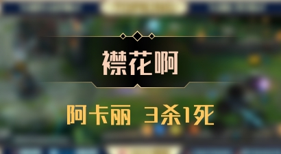 【襟花啊】阿卡丽 3杀1死