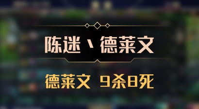 【陈迷丶德莱文】德莱文 9杀8死