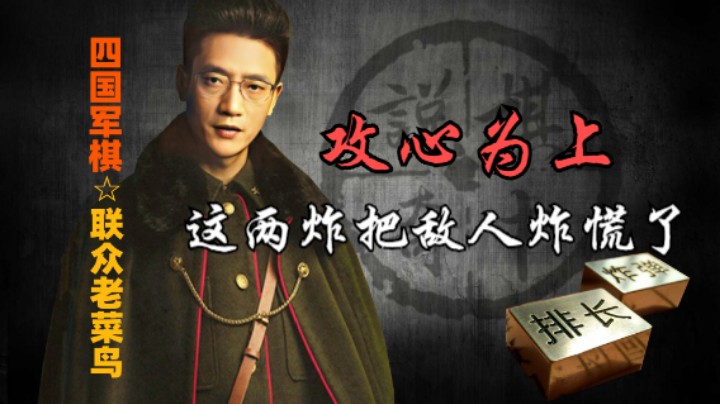 四国军棋：这两个炸把敌人的士气给炸没了，所以攻心为上。